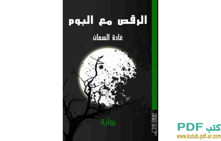 الرقص مع البوم
